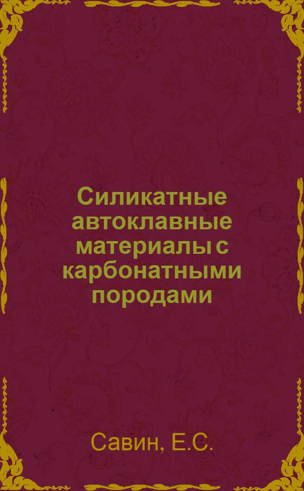 Силикатные автоклавные материалы с карбонатными породами : Автореферат дис. на соискание учен. степени кандидата техн. наук