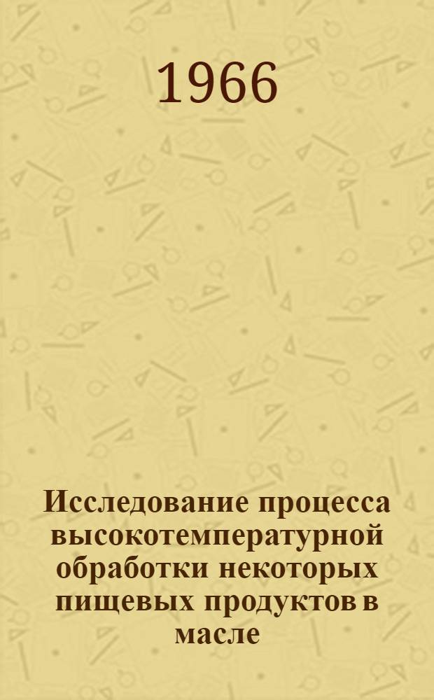 Исследование процесса высокотемпературной обработки некоторых пищевых продуктов в масле : Автореферат дис. на соискание учен. степени кандидата техн. наук