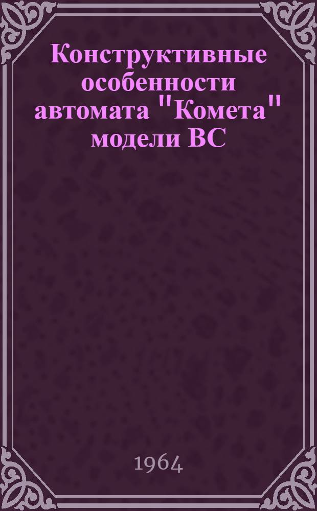 Конструктивные особенности автомата "Комета" модели ВС