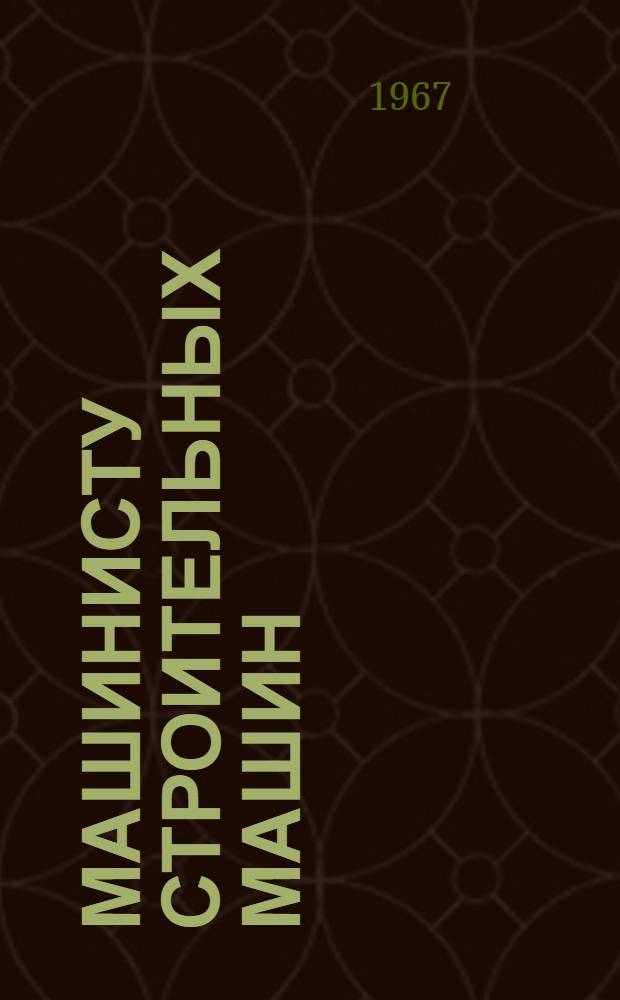 Машинисту строительных машин