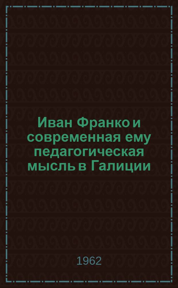 Иван Франко и современная ему педагогическая мысль в Галиции : Автореферат дис. на соискание учен. степени кандидата пед. наук