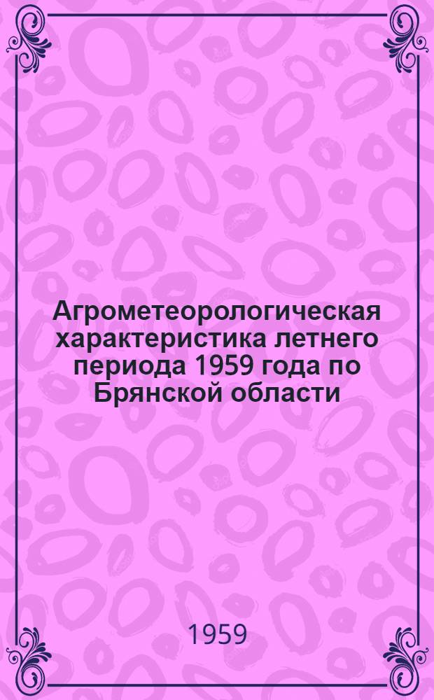 Агрометеорологическая характеристика летнего периода 1959 года по Брянской области