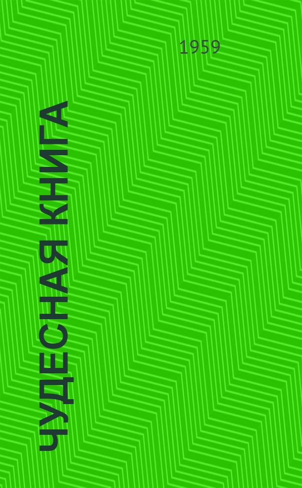 Чудесная книга : Стихи : Для мл. и сред. школьного возраста