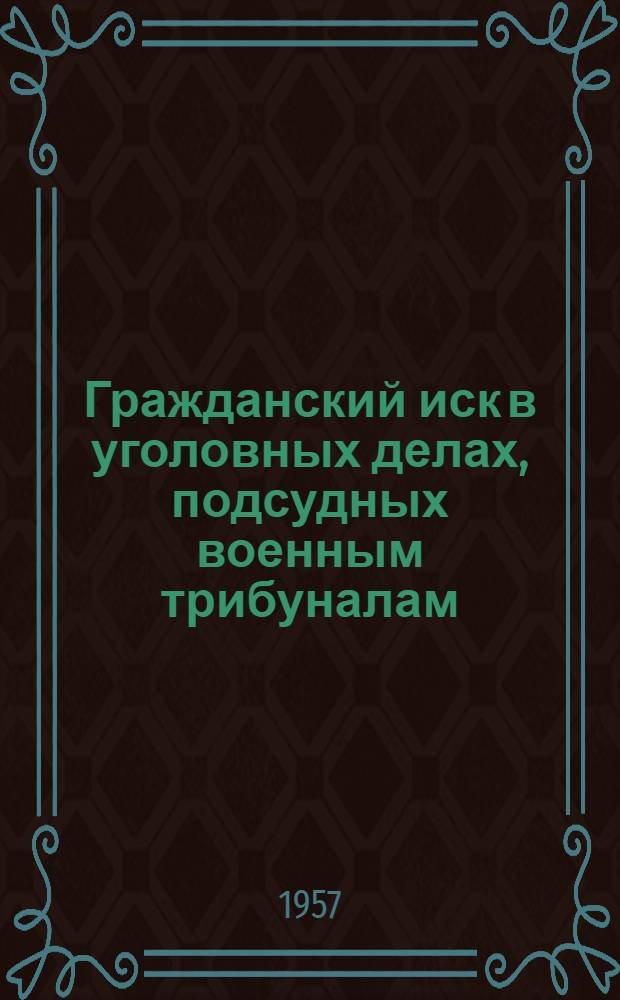 Гражданский иск в уголовных делах, подсудных военным трибуналам : Учеб. пособие для слушателей юрид. фак