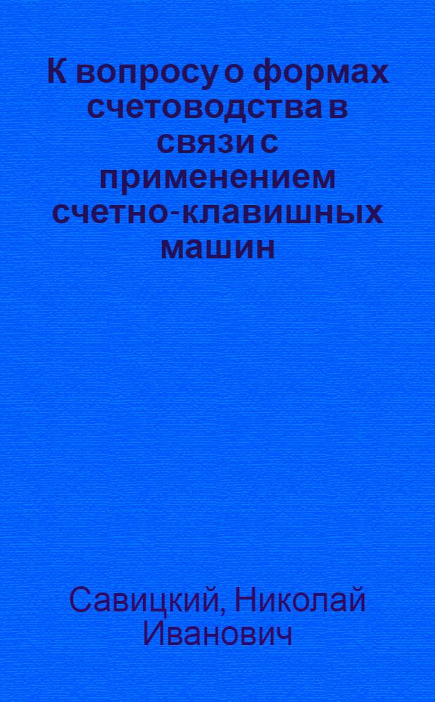 К вопросу о формах счетоводства в связи с применением счетно-клавишных машин : Автореферат дис. на соискание учен. степени кандидата экон. наук