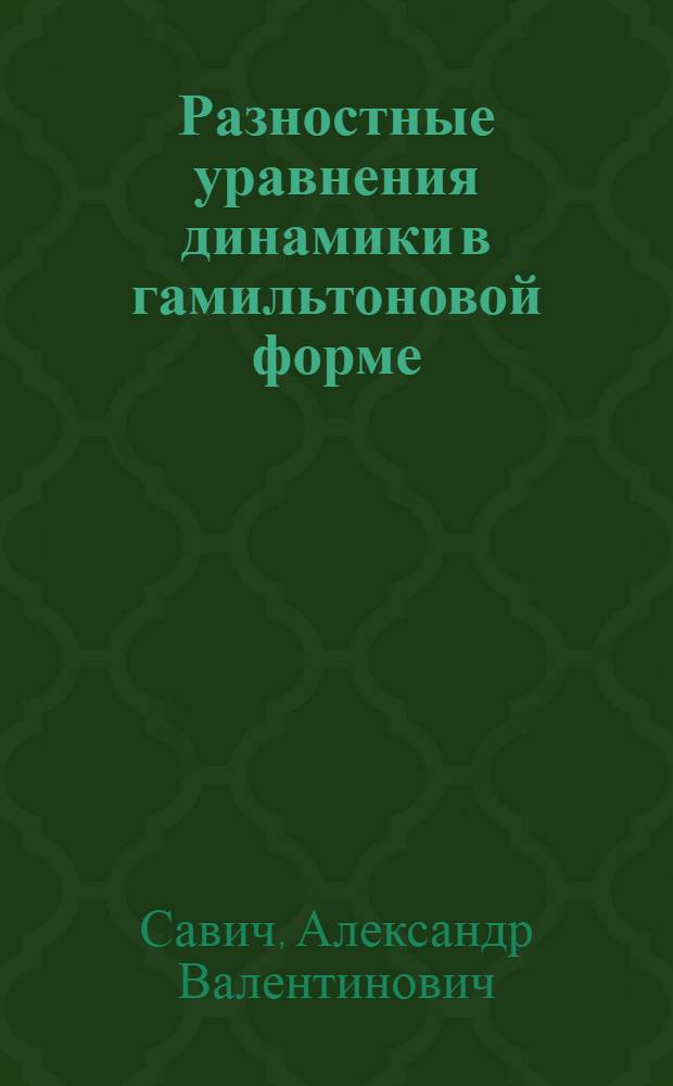 Разностные уравнения динамики в гамильтоновой форме : Автореферат дис. на соискание учен. степени кандидата физ.-мат. наук