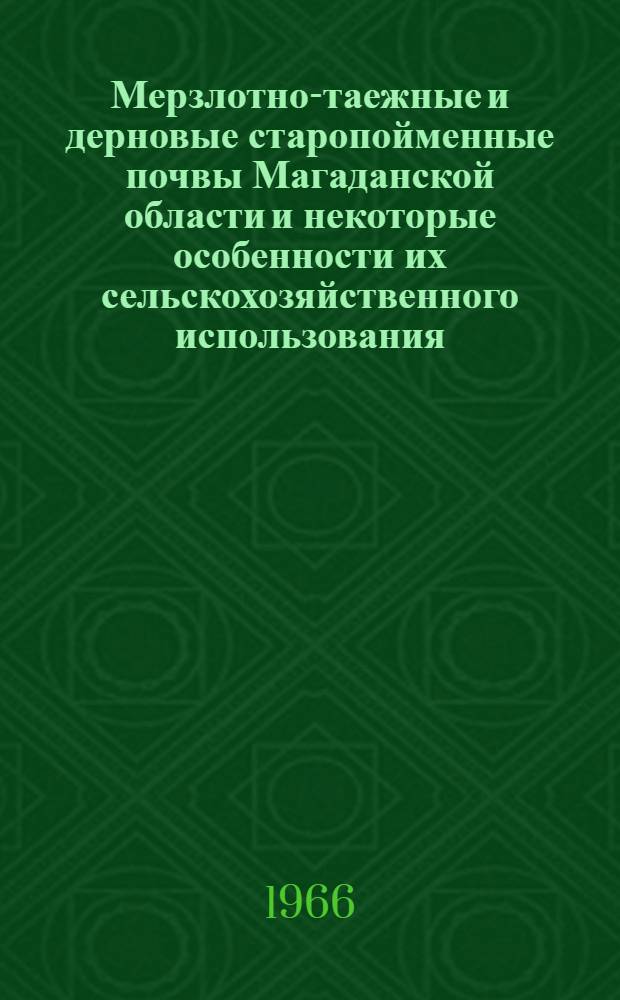 Мерзлотно-таежные и дерновые старопойменные почвы Магаданской области и некоторые особенности их сельскохозяйственного использования : Автореферат дис. на соискание учен. степени канд. с.-х. наук