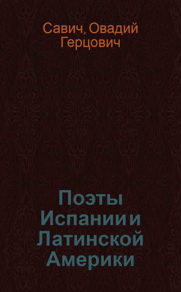 Поэты Испании и Латинской Америки : Избр. переводы