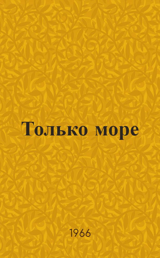 Только море : Рассказы