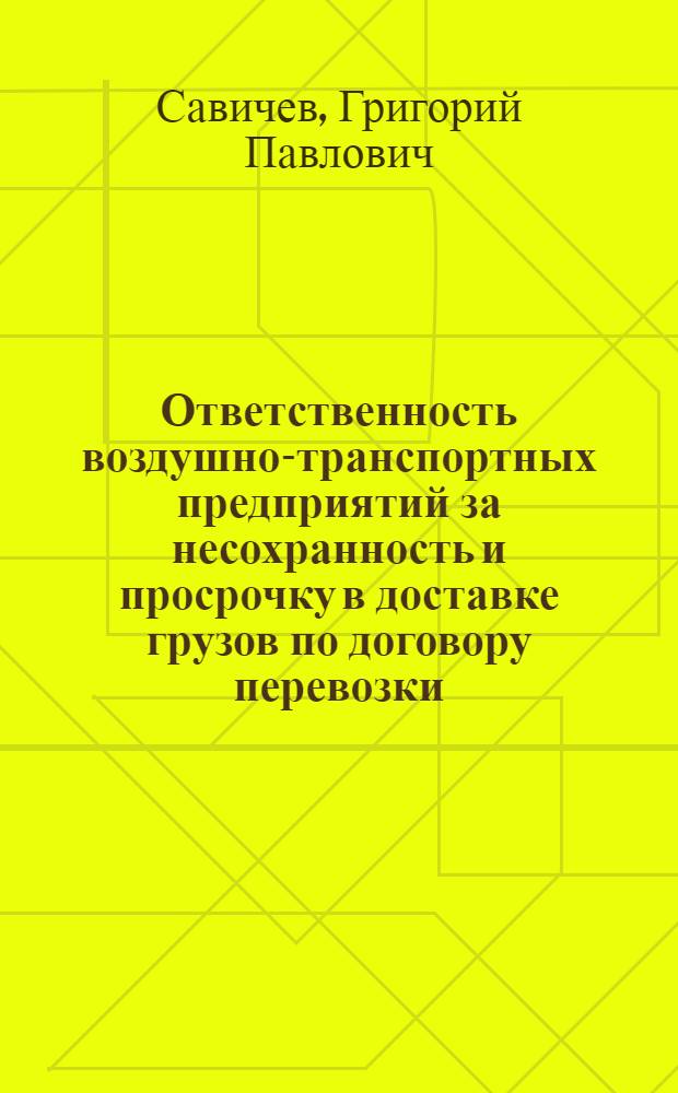 Ответственность воздушно-транспортных предприятий за несохранность и просрочку в доставке грузов по договору перевозки : Автореферат дис. на соискание учен. степени кандидата юрид. наук