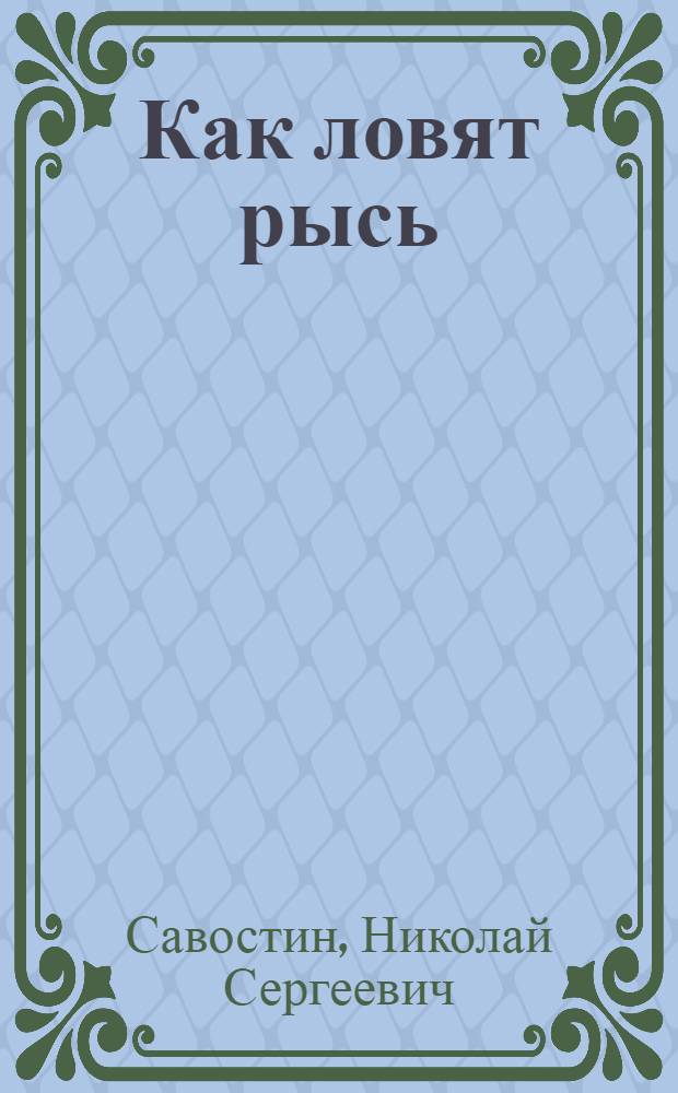 Как ловят рысь : Стихи : Для мл. и сред. школьного возраста