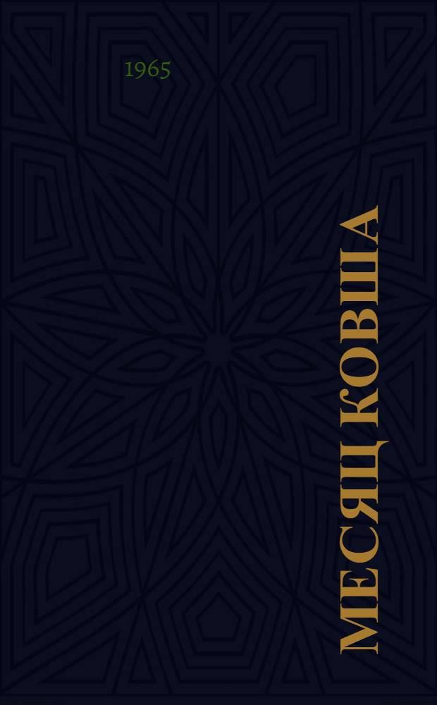 Месяц ковша : Стихи