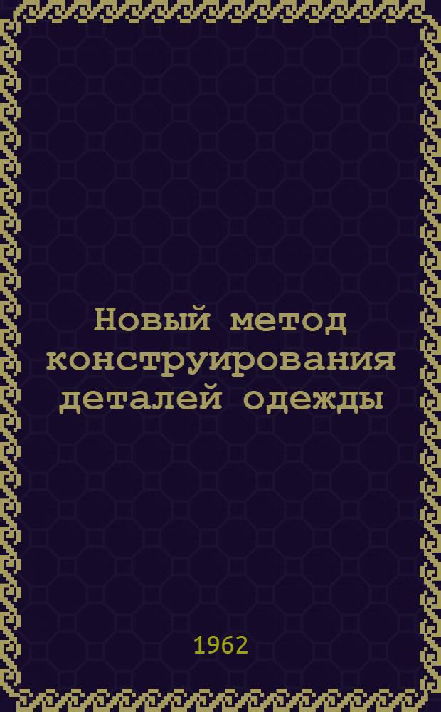 Новый метод конструирования деталей одежды