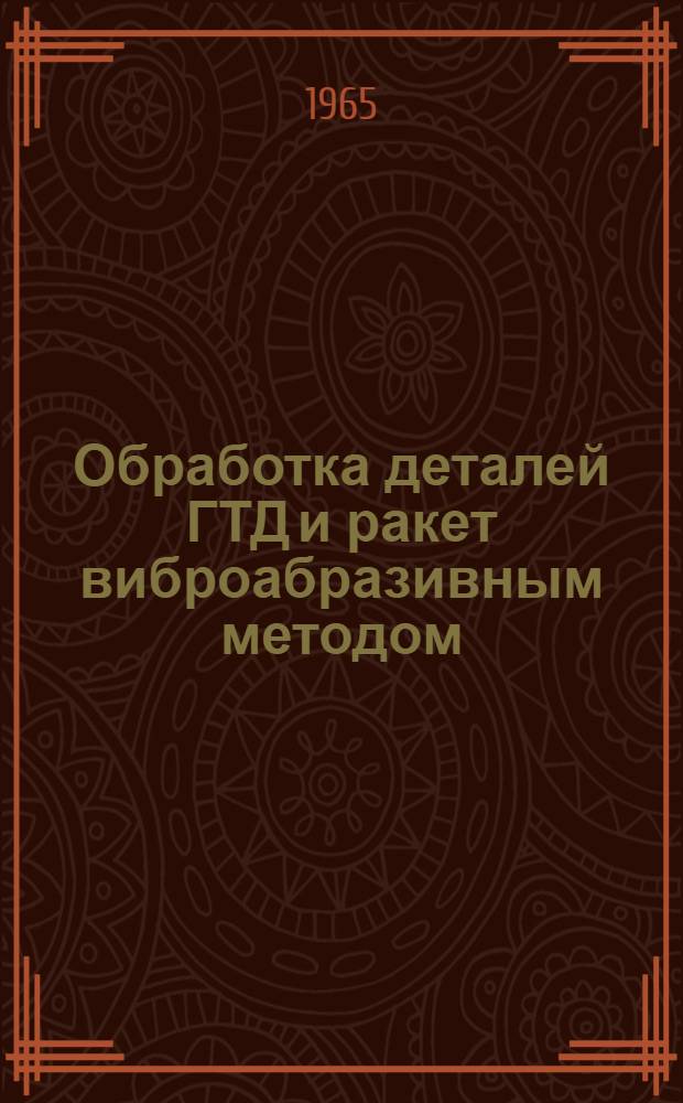 Обработка деталей ГТД и ракет виброабразивным методом : По материалам зарубежной печати
