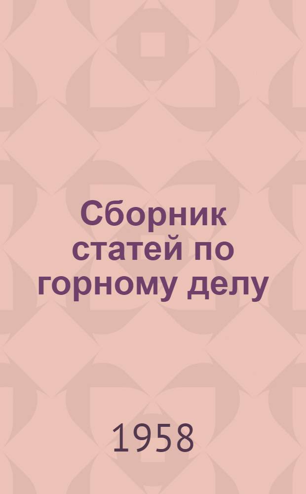 Сборник статей по горному делу