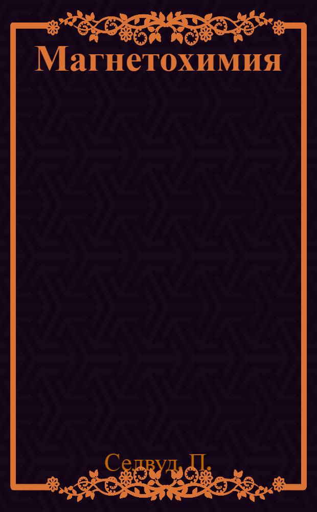 Магнетохимия