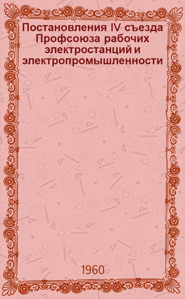 Постановления IV съезда Профсоюза рабочих электростанций и электропромышленности