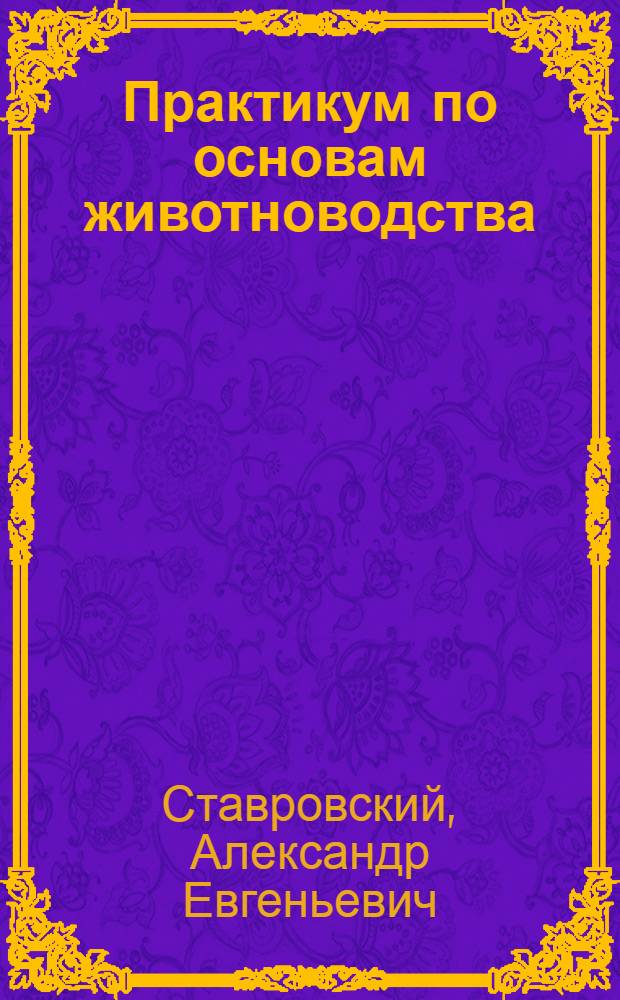 Практикум по основам животноводства : Руководство для учащихся IX класса сельской школы