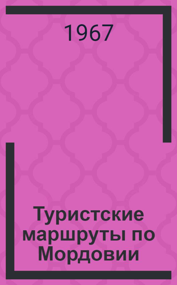 Туристские маршруты по Мордовии