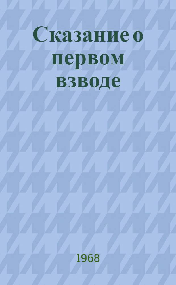 Сказание о первом взводе : Повесть