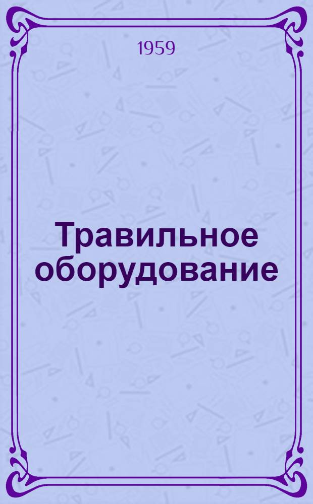 Травильное оборудование : Лекция для студентов 5-го курса мех.-машиностроит. фак