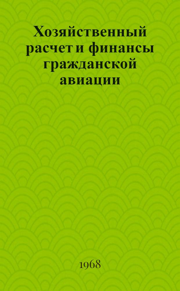Хозяйственный расчет и финансы гражданской авиации