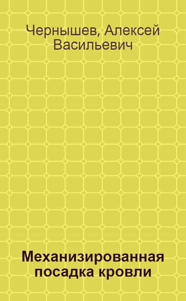 Механизированная посадка кровли : Из опыта работы участка № 4 шахты № 1 "Каменецкая" треста "Узловскуголь"