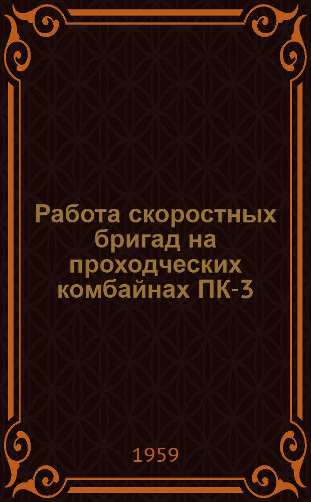 Работа скоростных бригад на проходческих комбайнах ПК-3 : Комбинат "Тулауголь"