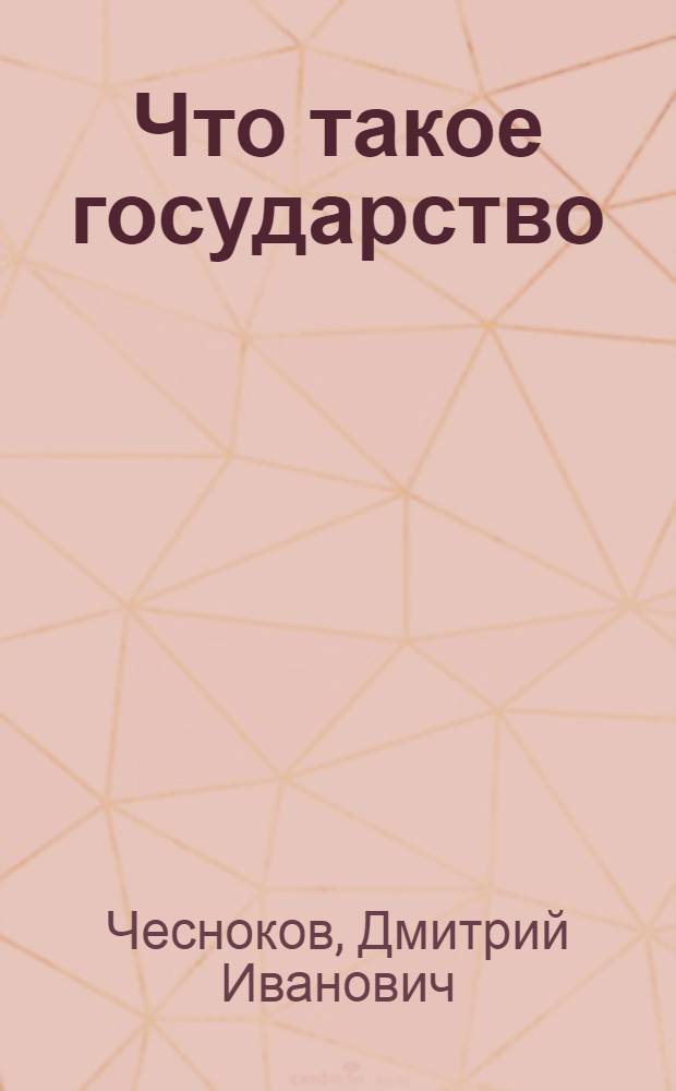Что такое государство