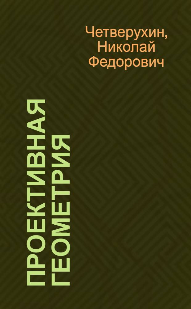 Проективная геометрия : Учебник для пед. ин-тов