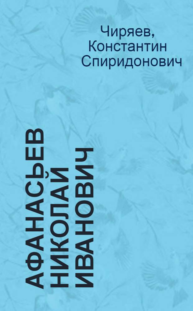 Афанасьев Николай Иванович : Дир. Борогон. восьмилет. школы Вилюйского района