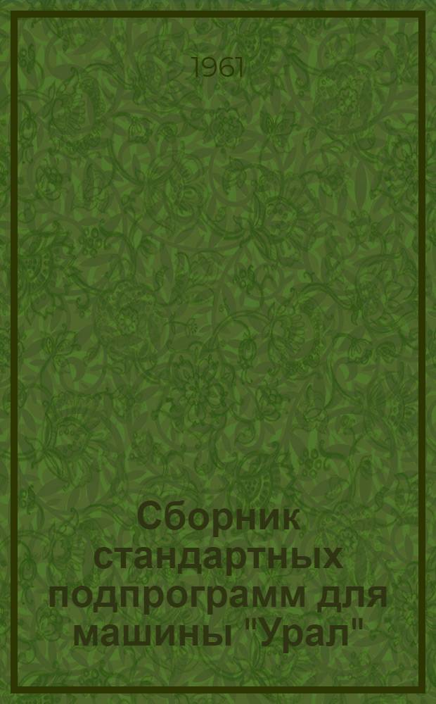 Сборник стандартных подпрограмм для машины "Урал"