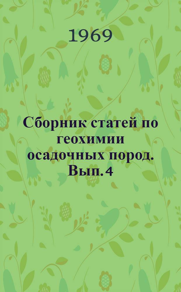 Сборник статей по геохимии осадочных пород. Вып. 4