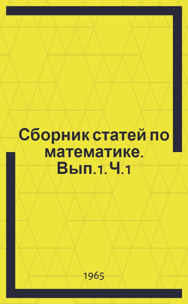 Сборник статей по математике. Вып. 1. Ч. 1