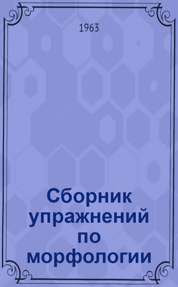 Сборник упражнений по морфологии : Для иностранцев, изучающих рус. яз