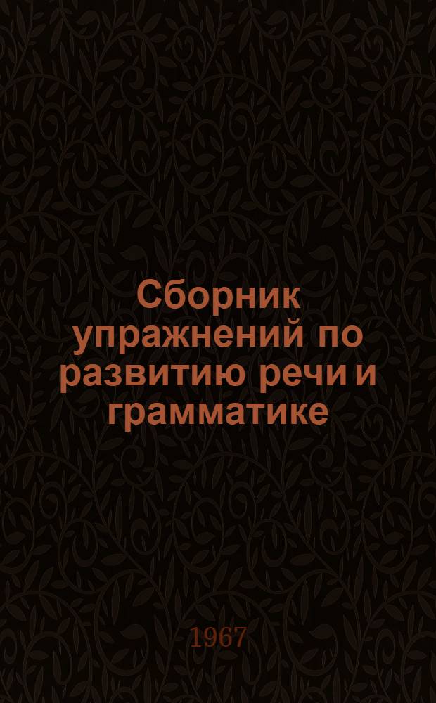 Сборник упражнений по развитию речи и грамматике : Для студентов I и II курсов вечернего отд-ния : Ч. 1-