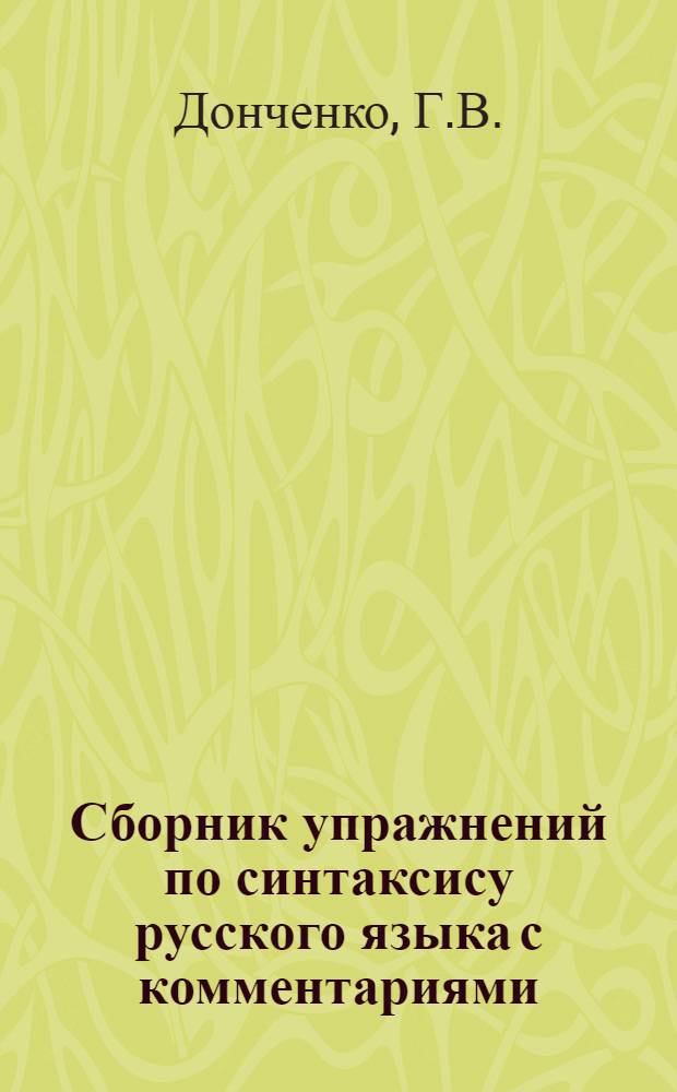 Сборник упражнений по синтаксису русского языка с комментариями : Для лиц, говорящих на англ. яз. : Ч. 1-2