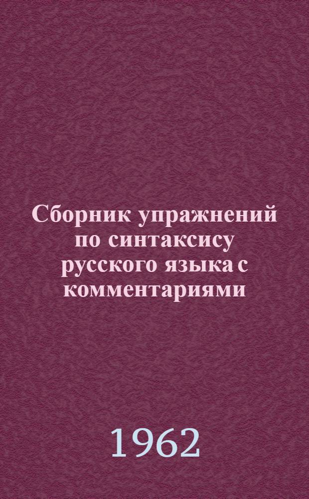 Сборник упражнений по синтаксису русского языка с комментариями : [Для лиц, говорящих на англ. яз.] Ч. 1-2. [Ч. 2] : Сложное предложение