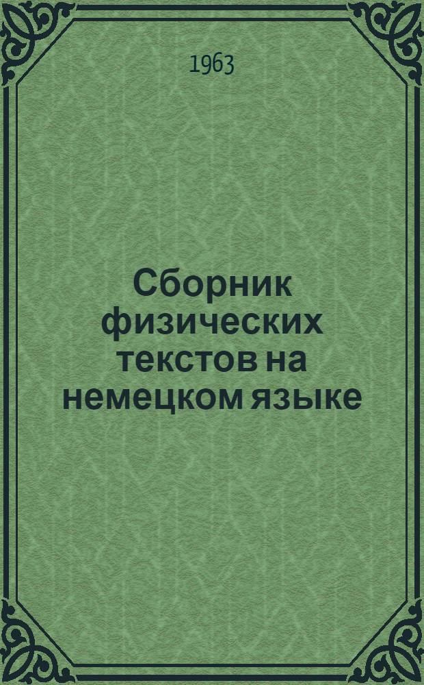 Сборник физических текстов на немецком языке : В 5 вып. : Вып. 1-