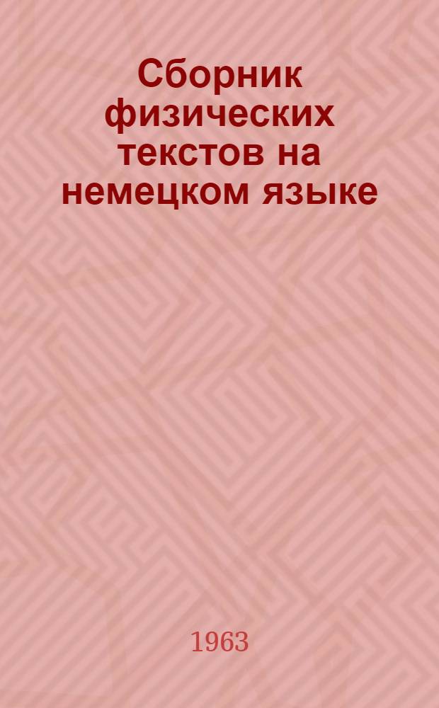 Сборник физических текстов на немецком языке : [В 5 вып.] Вып. 1-. Вып. 1 : Электромагнитное поле