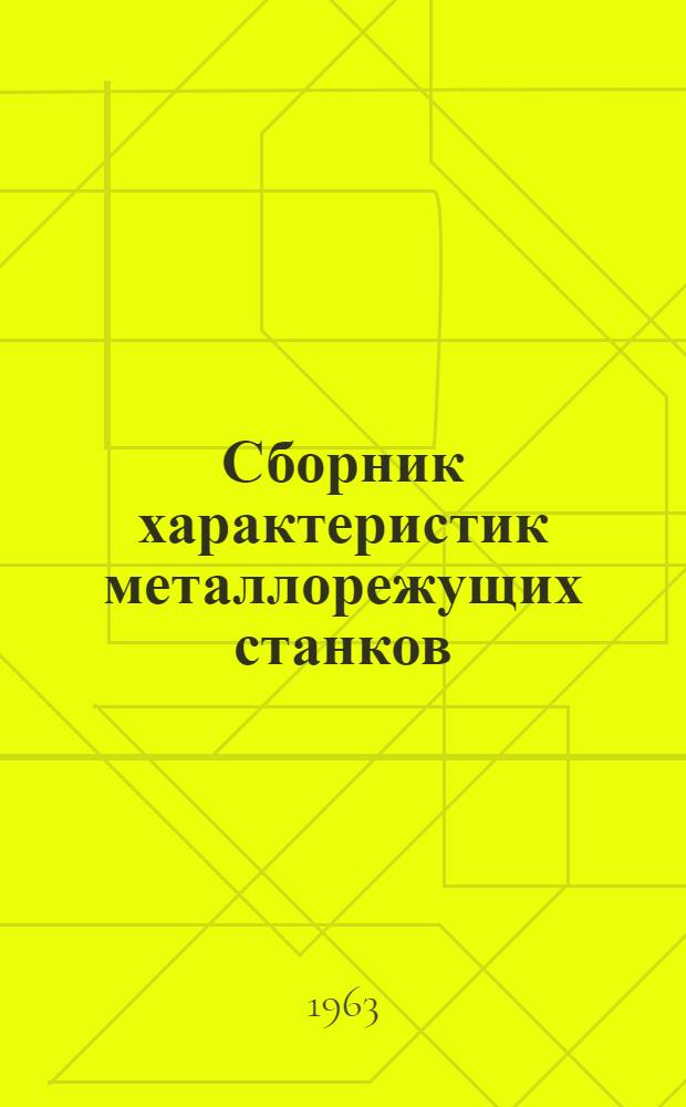 Сборник характеристик металлорежущих станков : [В 10 вып. Ч. 4. Группа 1 : Токарные многорезцовые станки, многорезцовые и резьботокарные полуавтоматы