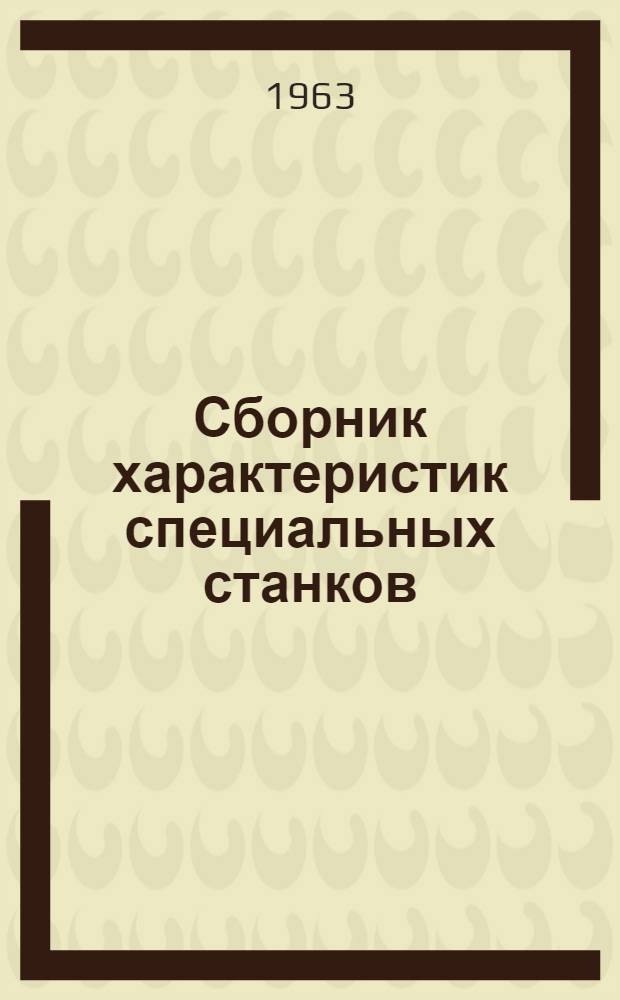 Сборник характеристик специальных станков : [В 4 вып. Вып. 1]-. [Вып. 1] : Фрезерные станки