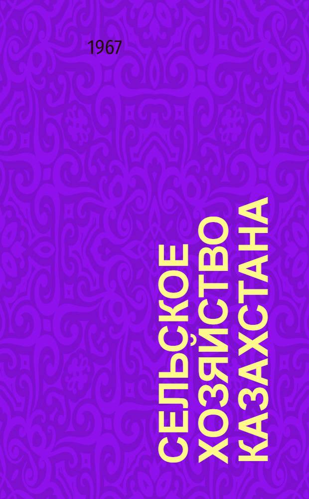 Сельское хозяйство Казахстана : Библиогр. указатель литературы. 1961-1965 гг