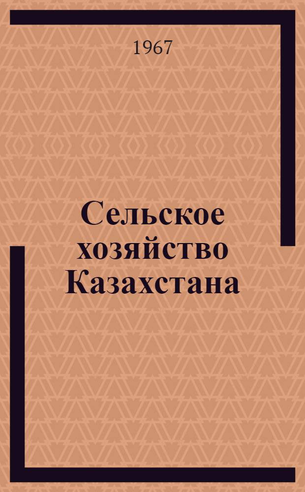 Сельское хозяйство Казахстана : Библиогр. указатель литературы. 1961-1965 гг. Т. 1