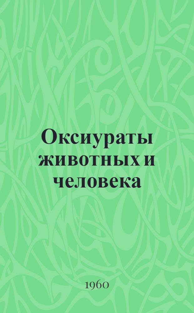 Оксиураты животных и человека : Ч. 1-. Ч. 1