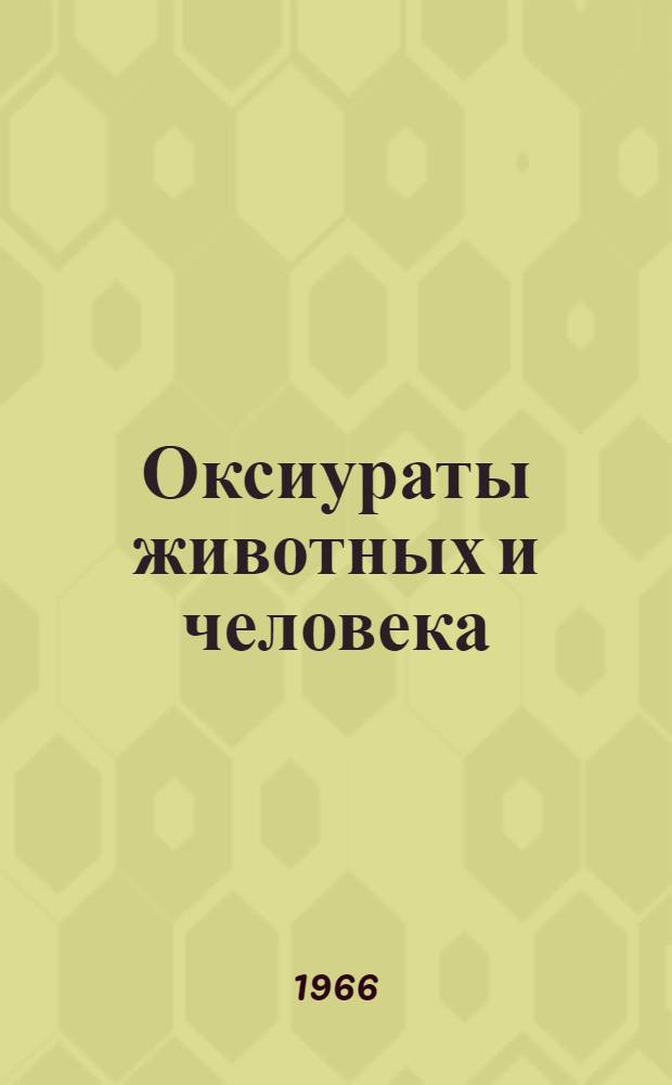 Оксиураты животных и человека : Ч. 1-. Ч. 4