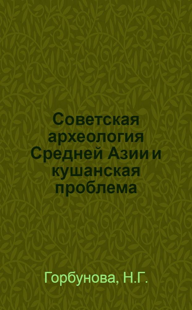 Советская археология Средней Азии и кушанская проблема : Аннот. библиография : Вып. 1-