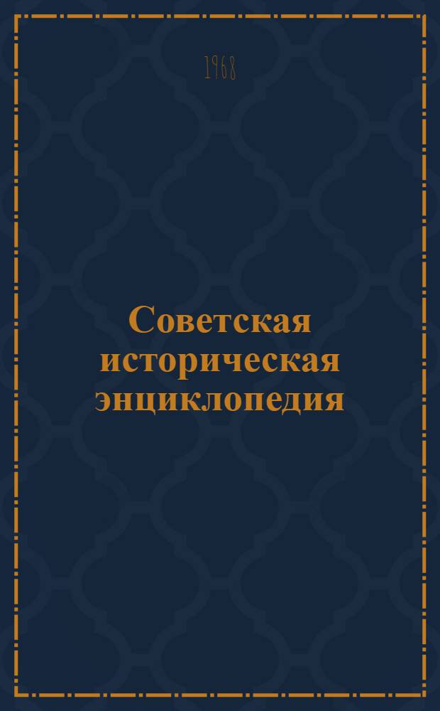 Советская историческая энциклопедия : [В 12 т.]. [Т.] 11 : Пергам - Ренувен