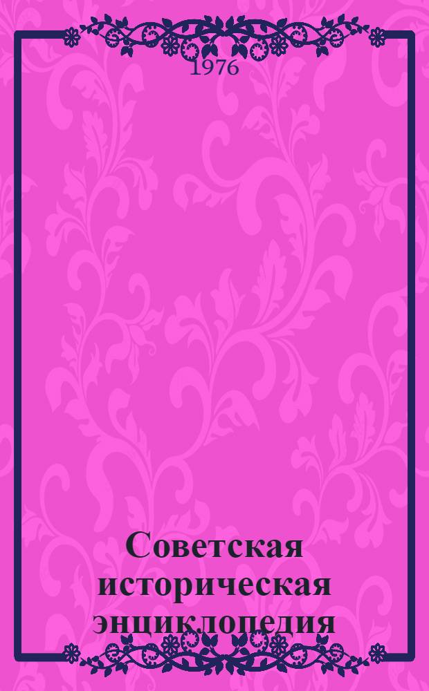 Советская историческая энциклопедия : [В 12 т.]. [Т.] 16 : Чжан Вэнь-тянь - Яштух