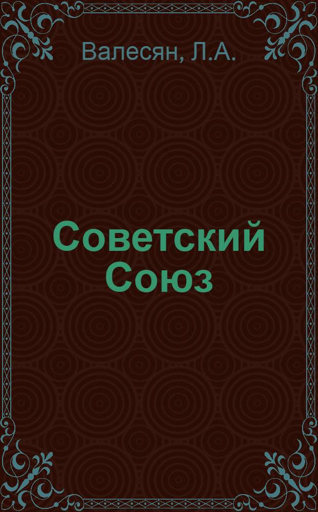 Советский Союз : [Геогр. описание В 22 т.]. [1] : Армения